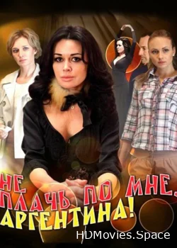 Не плачь по мне, Аргентина! 2012