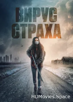 Вирус страха 2020