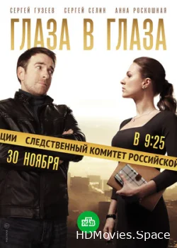 Глаза в глаза 2018