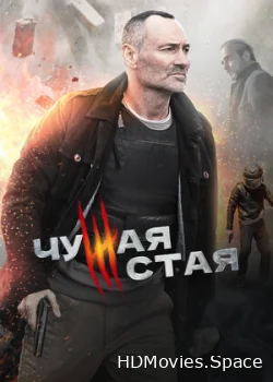 Чужая стая 2020
