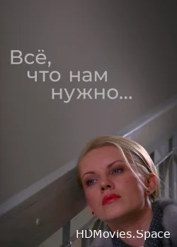Всё, что нам нужно... 2011