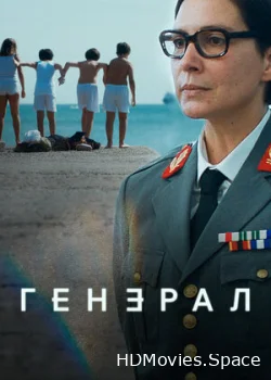 Генерал 2020