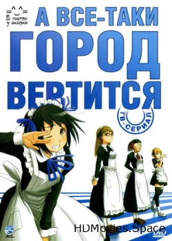 А всё-таки город вертится 2010