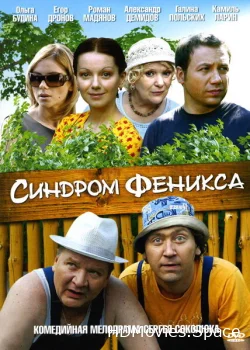 Синдром Феникса 2008