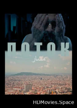 Поток 2020
