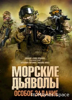 Морские дьяволы. Особое задание 2020