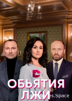 Объятия лжи 2020