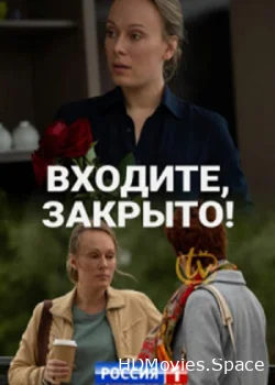 Входите! Закрыто! 2020