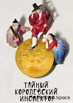 Тайный королевский инспектор 2020