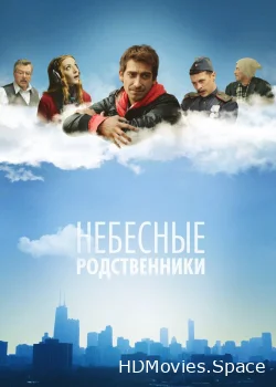 Небесные родственники 2011