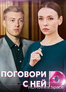 Поговори с ней 2020