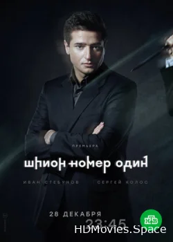 Шпион №1 2020