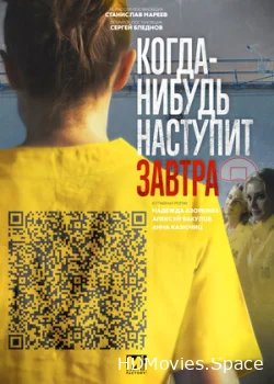 Когда-нибудь наступит завтра 2020