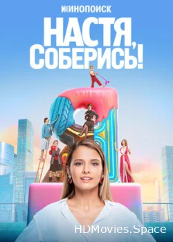 Настя, соберись! 2021