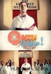 Жить будете! 2011