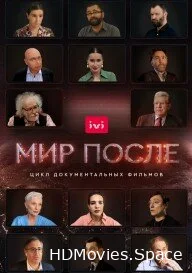 Мир после 2021