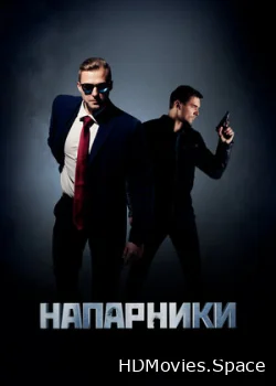 Напарники 2019