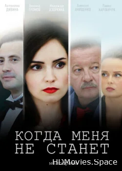 Когда меня не станет 2018