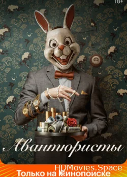 Авантюристы 2020