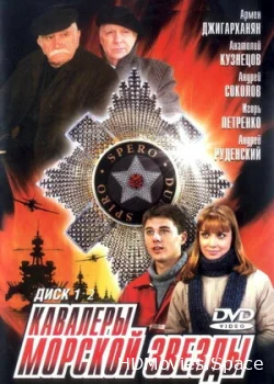 Кавалеры морской звезды 2003