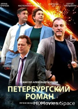 Петербургский роман 2018