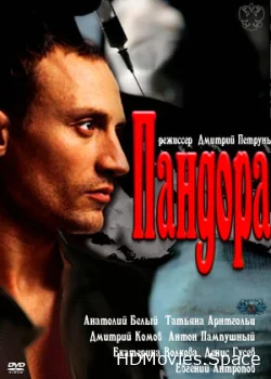 Пандора 2011