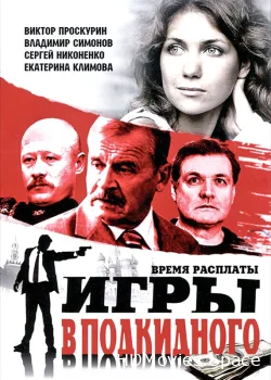 Игры в подкидного 2001