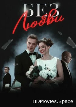 Без любви 2020