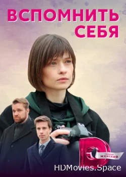 Вспомнить себя 2020