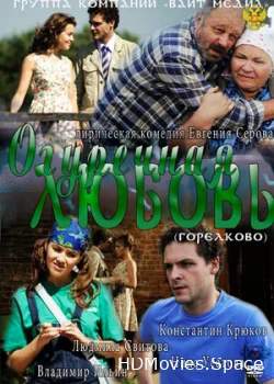 Огуречная любовь 2011