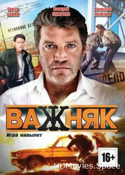 Важняк 2011