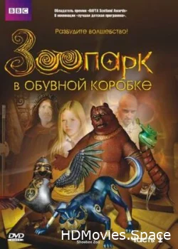 Зоопарк в обувной коробке 2004