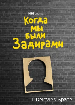 Когда мы были задирами 2021