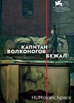 Капитан Волконогов бежал 2021