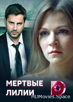Мертвые лилии 2021
