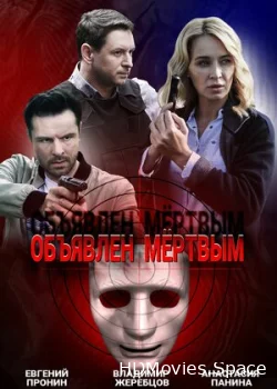 Объявлен мертвым 2020