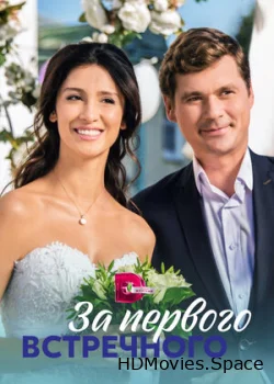 За первого встречного 2019