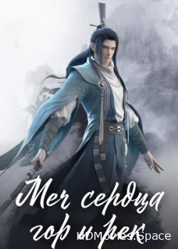 Меч сердца гор и рек 2021