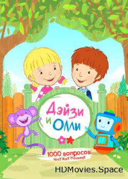 Дейзи и Олли 2017