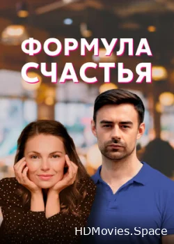 Формула счастья 2020