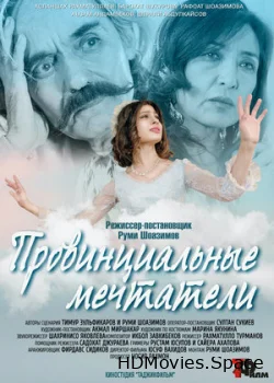 Провинциальные мечтатели 2020