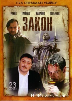 Закон 2002