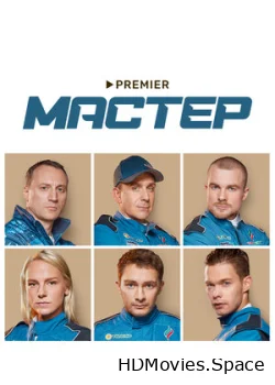 Мастер 2021