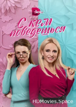 С кем поведёшься 2021