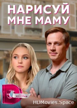 Нарисуй мне маму 2021