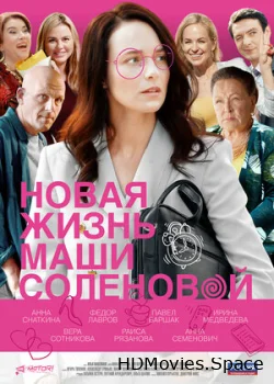 Новая жизнь Маши Соленовой 2020