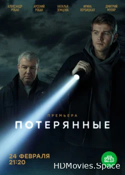 Потерянные 2021