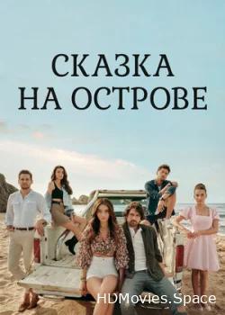 Сказка на острове 2021