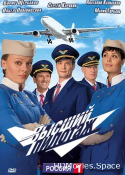 Высший пилотаж 2009