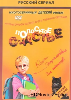 Полосатое счастье 2012